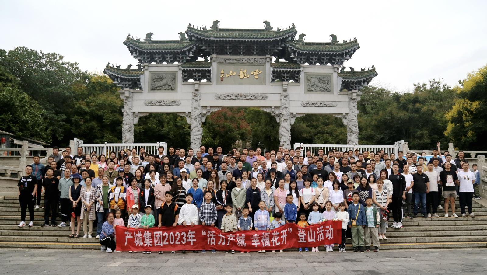 徐建檢測公司組織開展“活力產(chǎn)城 幸?；ㄩ_”登山活動.jpg