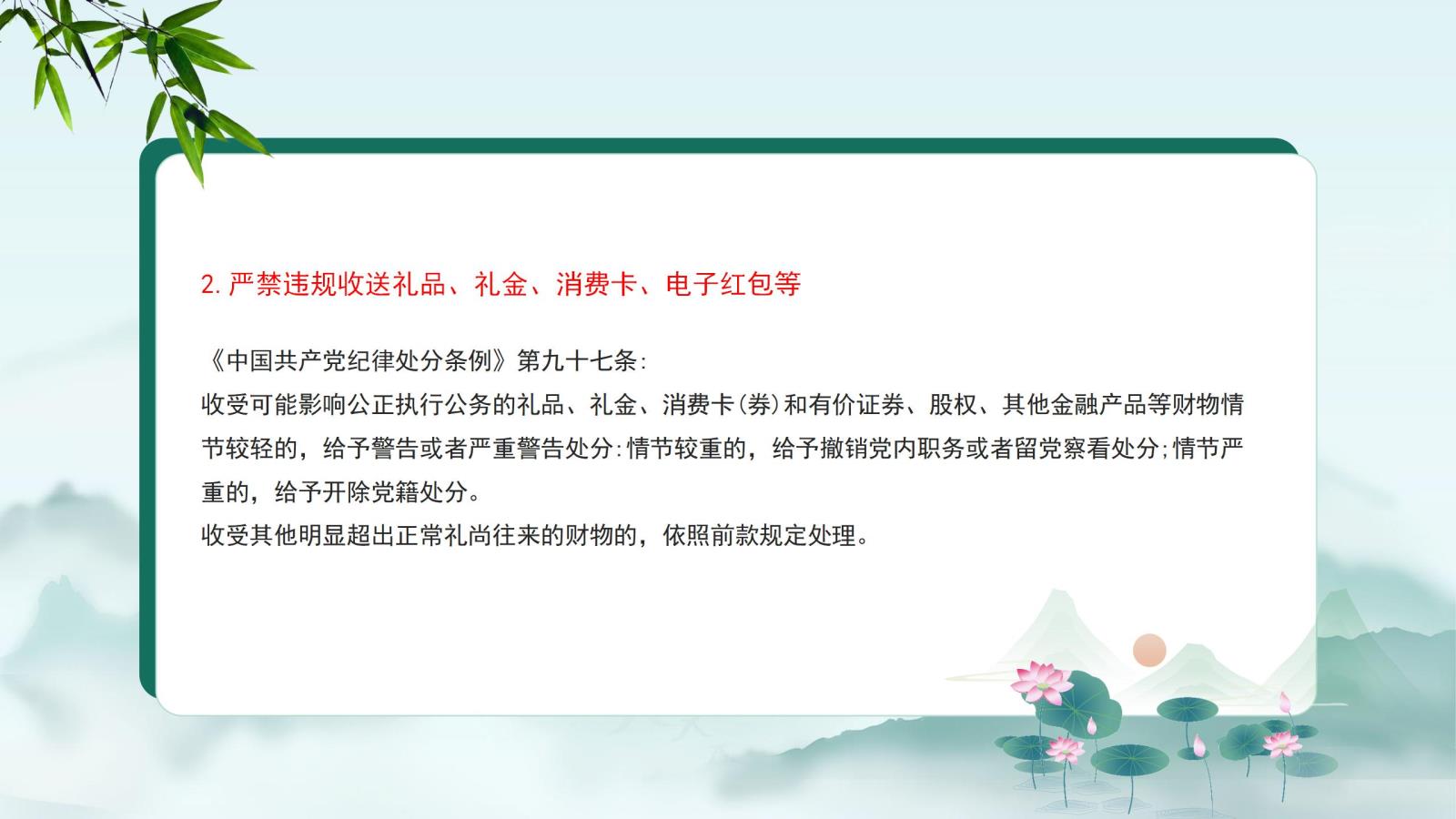 2.嚴(yán)禁違規(guī)收送禮品、禮金、消費(fèi)卡、電子紅包等.jpg
