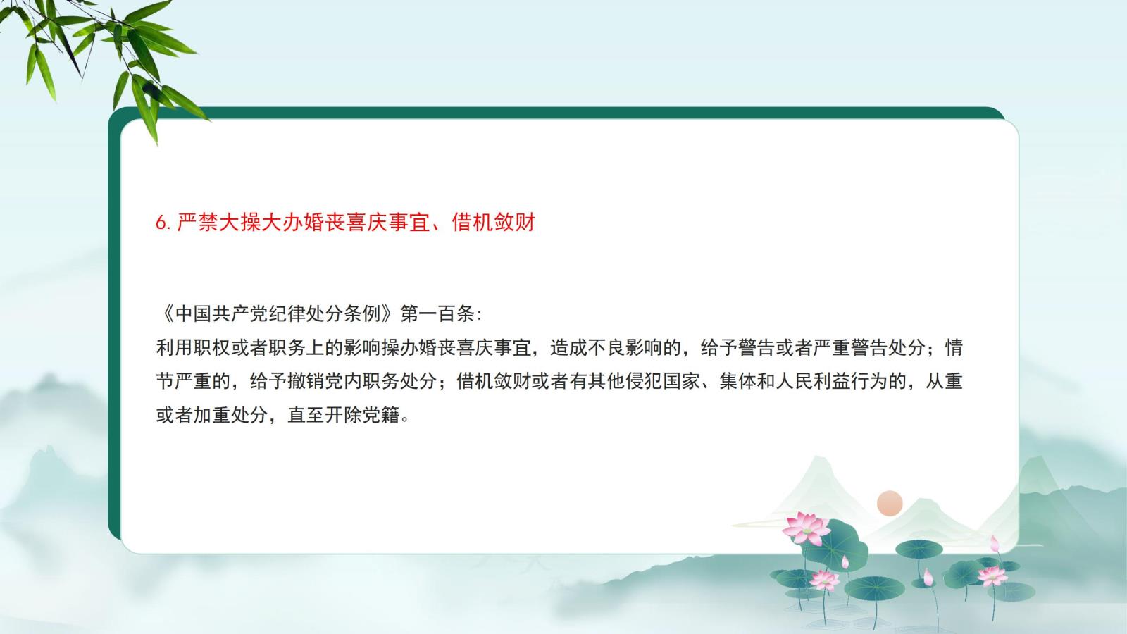 6.嚴(yán)禁大操大辦婚喪喜慶事宜、借機(jī)斂財.jpg