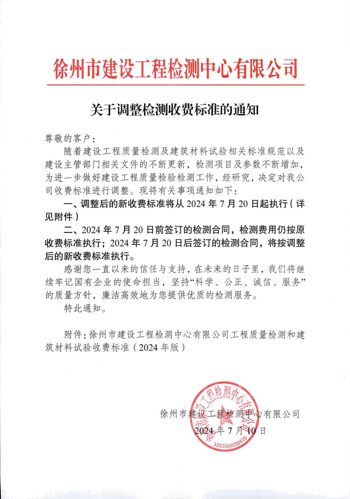徐建檢測公司關于調(diào)整檢測收費標準的通知.jpg
